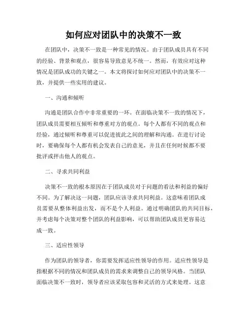 如何应对团队中的决策不一致