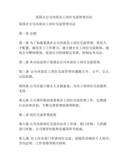 某国企公司内部员工岗位交流管理办法