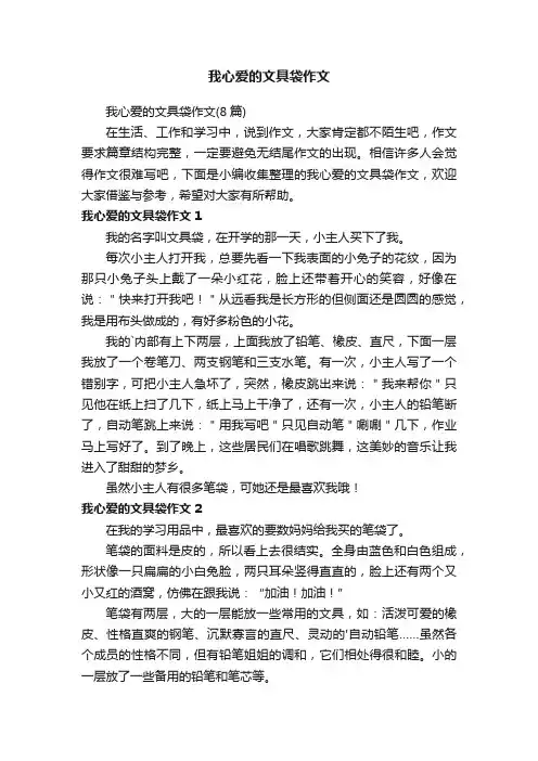 我心爱的文具袋作文