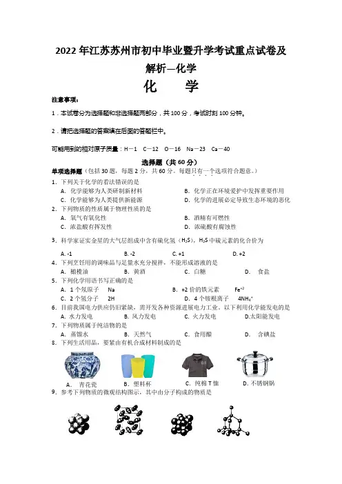 2022年江苏苏州市初中毕业暨升学考试重点试卷及解析—化学