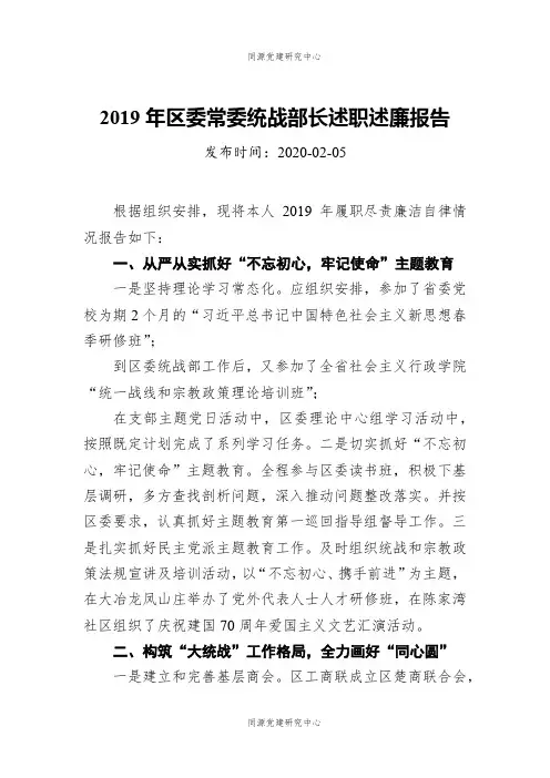 2019年区委常委统战部长述职述廉报告