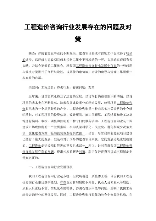 工程造价咨询行业发展存在的问题及对策