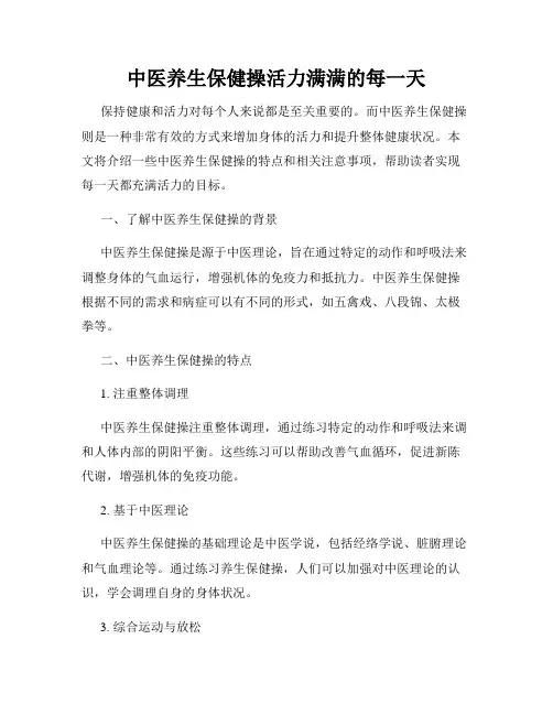 中医养生保健操活力满满的每一天