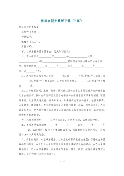 租房合同完整版下载(7篇)