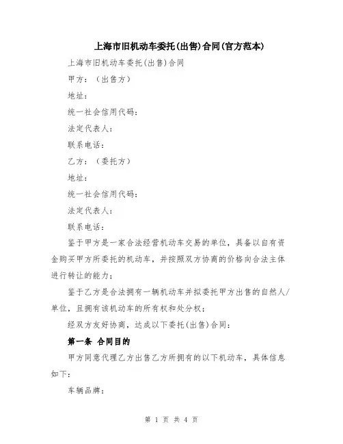 上海市旧机动车委托(出售)合同(官方范本)