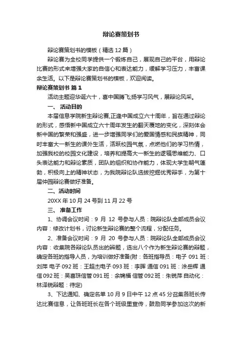 辩论赛策划书的模板（精选12篇）