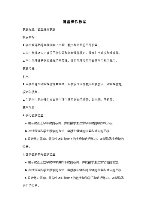 键盘操作教案