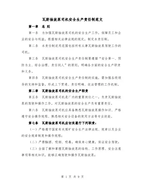 瓦斯抽放泵司机安全生产责任制范文（4篇）