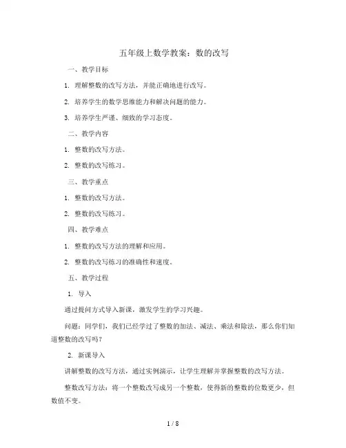 五年级上数学教案-数的改写-苏教版