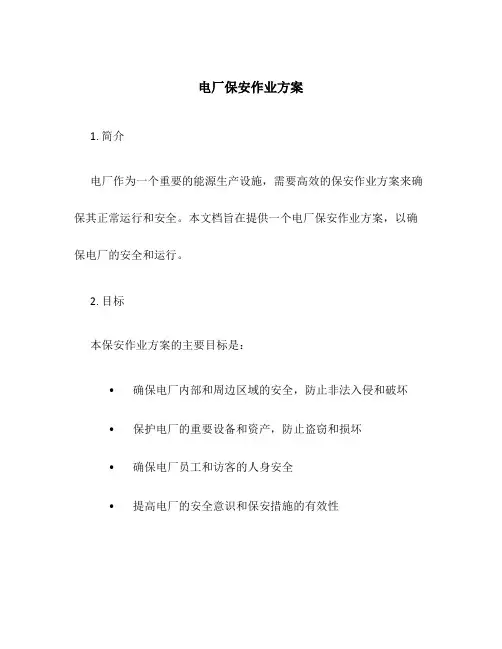 电厂保安作业方案