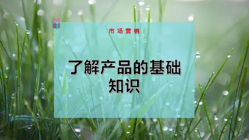 了解产品的基础知识
