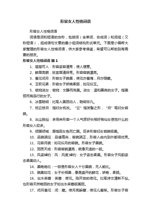形容女人性格词语