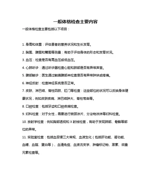 一般体格检查主要内容