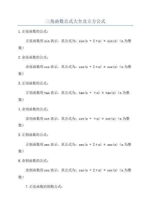 三角函数公式大全及立方公式