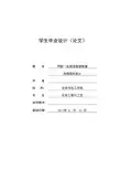 甲醇—水溶液连续精馏浮阀塔的设计 毕业论文