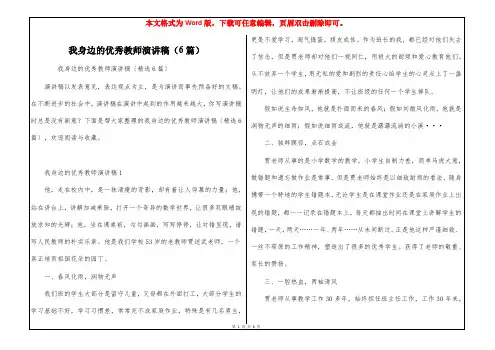 我身边的优秀教师演讲稿(6篇)