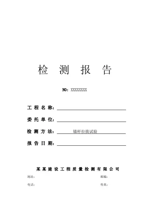 6129C 锚杆拉拔检测报告(边坡规范) - 模板