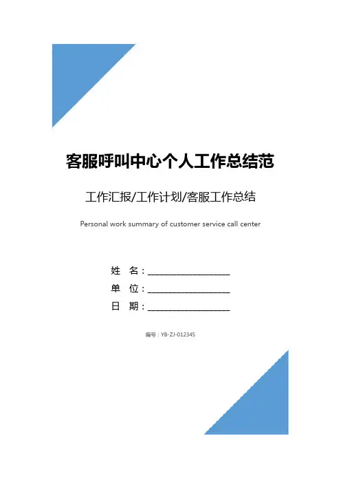 客服呼叫中心个人工作总结范文_1