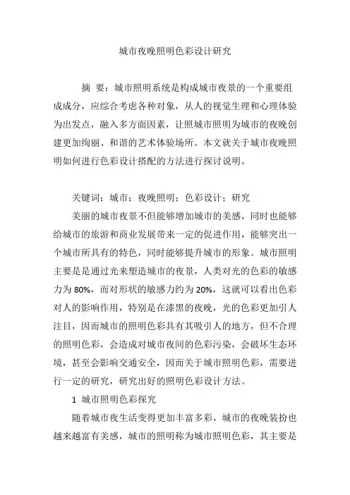 城市夜晚照明色彩设计研究
