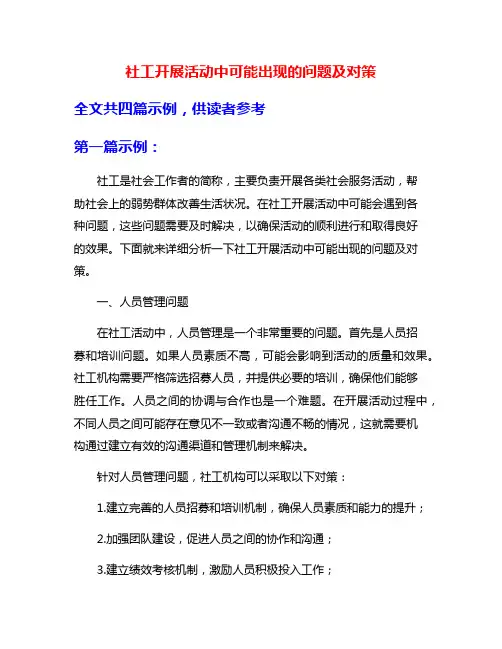 社工开展活动中可能出现的问题及对策