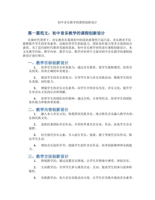 初中音乐教学的课程创新设计(含示范课课程设计、学科学习情况总结)