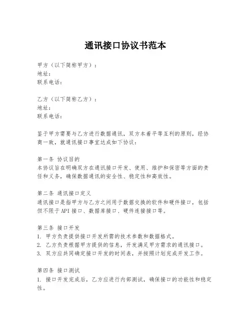 通讯接口协议书范本