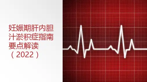 妊娠期肝内胆汁淤积症指南要点解读(2022)