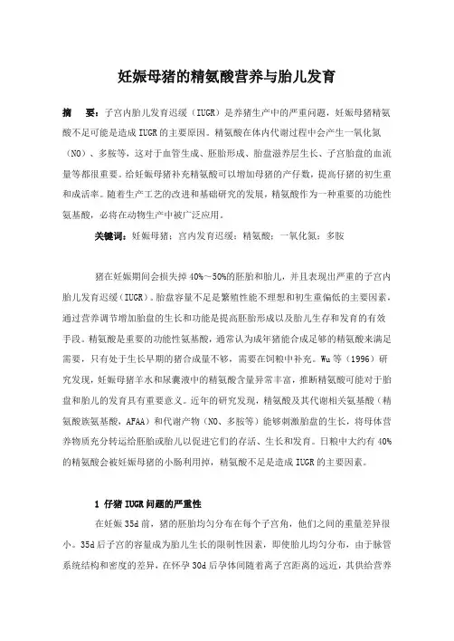 妊娠母猪的精氨酸营养与胎儿发育
