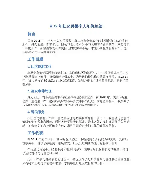 2018年社区民警个人年终总结