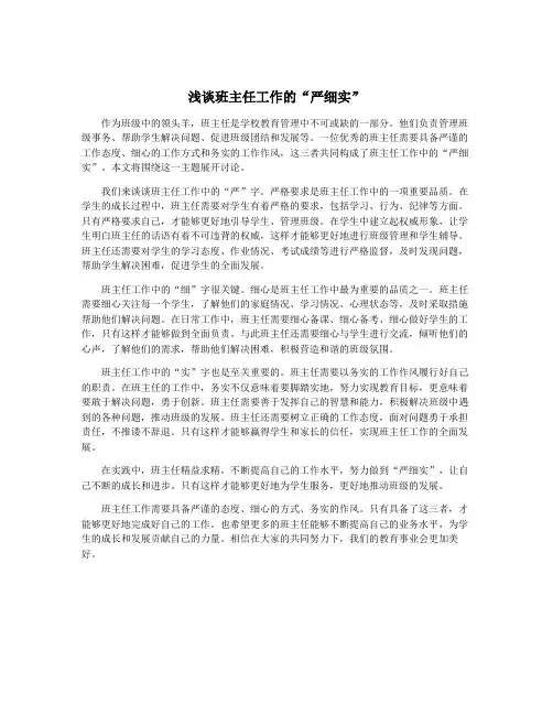 浅谈班主任工作的“严细实”