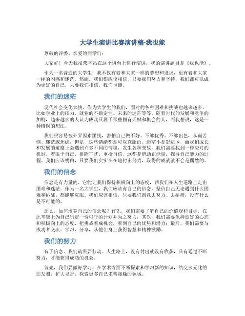 大学生演讲比赛演讲稿-我也能