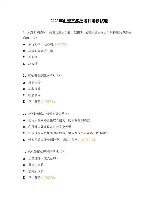 2023年血透室感控培训考核试题