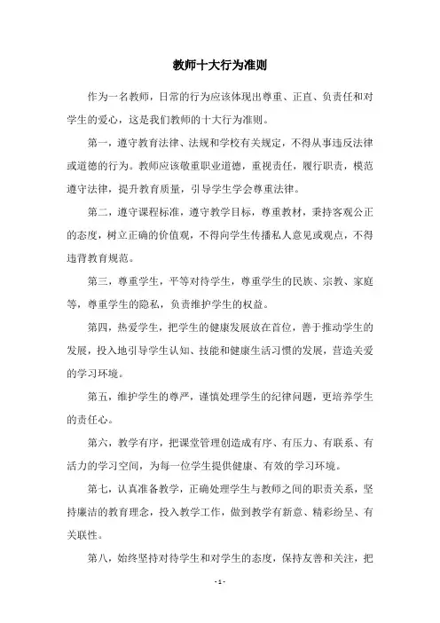 教师十大行为准则