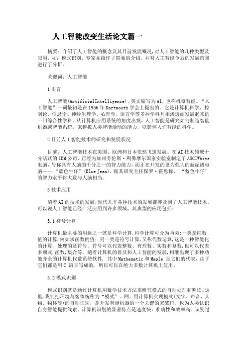 人工智能改变生活论文