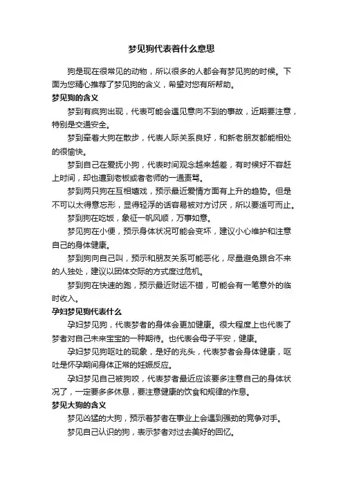 梦见狗代表着什么意思