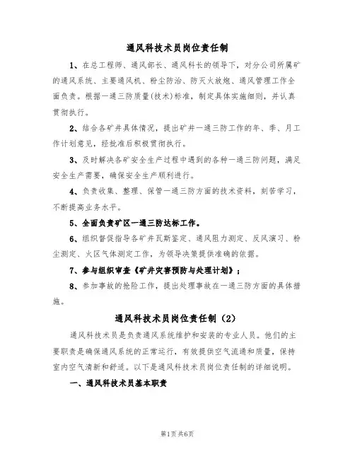 通风科技术员岗位责任制（5篇）