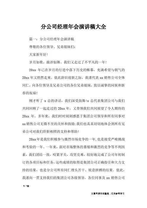 分公司经理年会演讲稿大全_演讲稿
