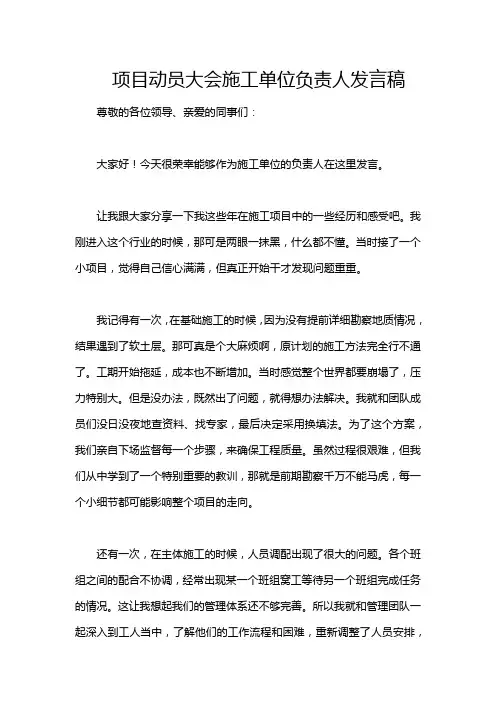 项目动员大会施工单位负责人发言稿