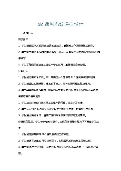 plc通风系统课程设计