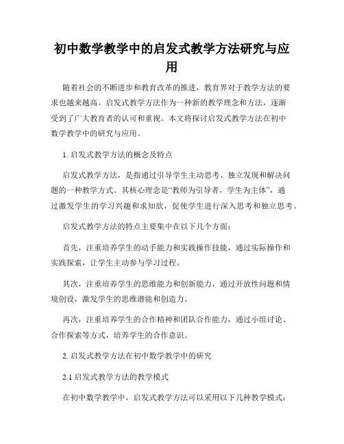 初中数学教学中的启发式教学方法研究与应用