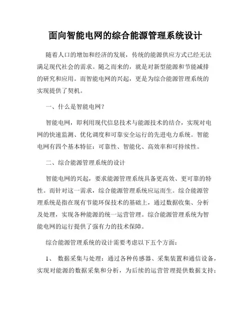 面向智能电网的综合能源管理系统设计