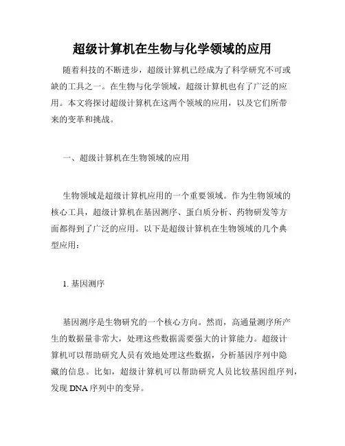 超级计算机在生物与化学领域的应用