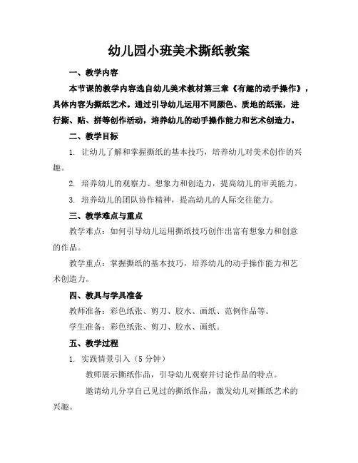 幼儿园小班美术撕纸教案
