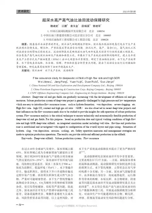 超深水高产高气油比油田流动保障研究