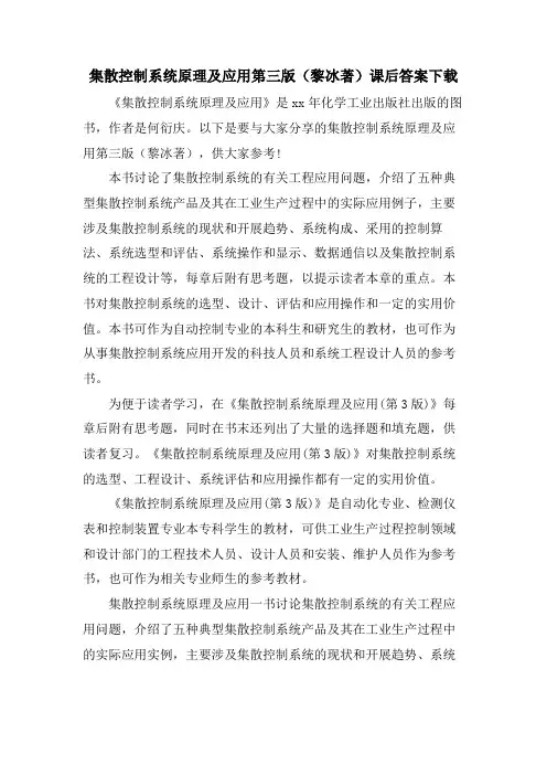 集散控制系统原理及应用第三版(黎冰著)课后答案下载