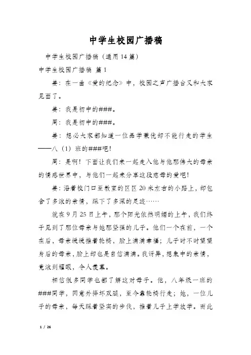 中学生校园广播稿