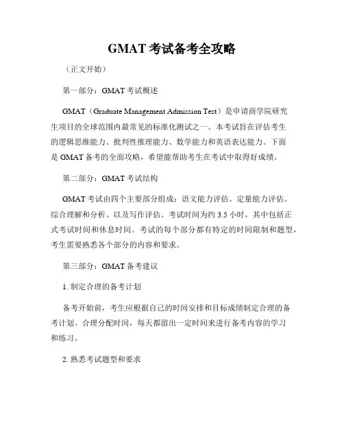 GMAT考试备考全攻略