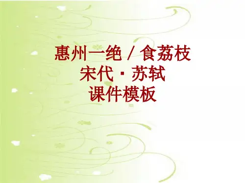 古诗文系列课件模板-惠州一绝／食荔枝