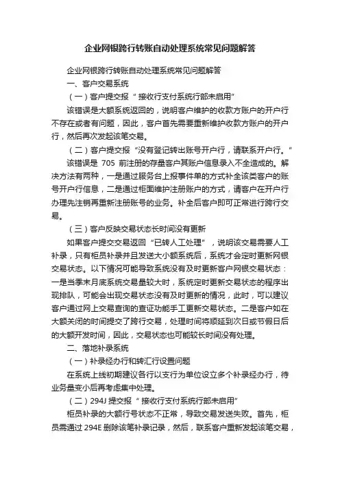 企业网银跨行转账自动处理系统常见问题解答
