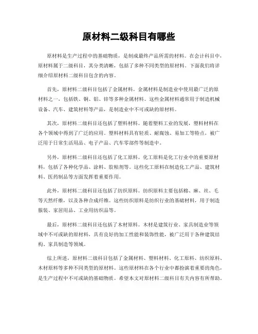 原材料二级科目有哪些